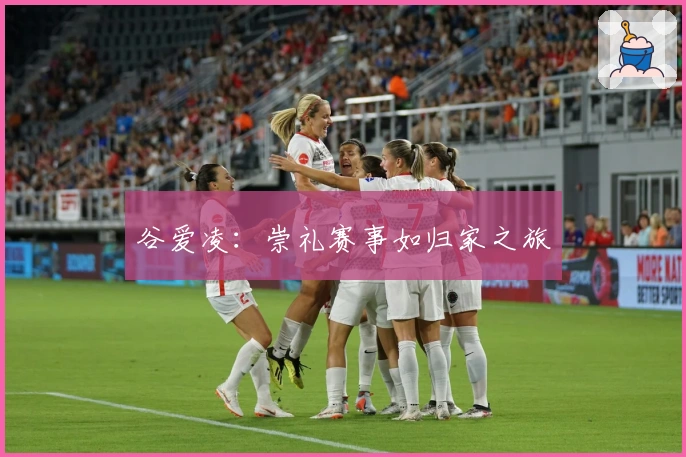 谷爱凌：崇礼赛事如归家之旅