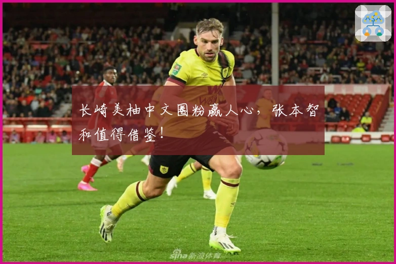 长崎美柚中文圈粉赢人心，张本智和值得借鉴！