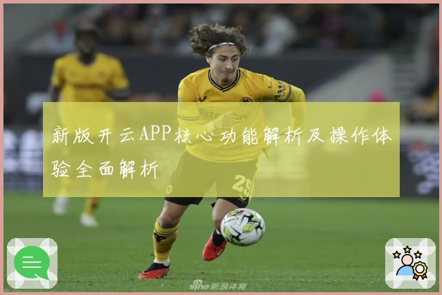 新版开云APP核心功能解析及操作体验全面解析