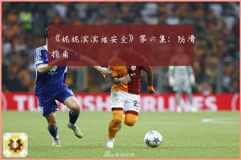 《妮妮滨滨话安全》第六集：防滑指南