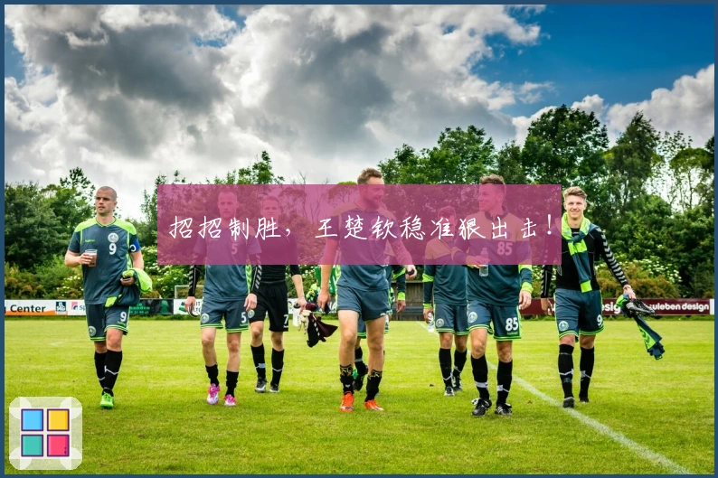 招招制胜，王楚钦稳准狠出击！