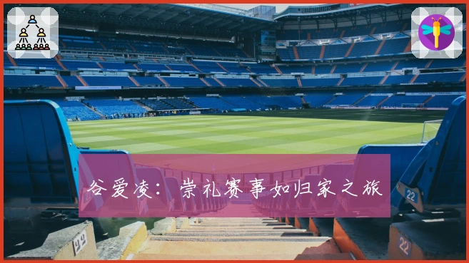 谷爱凌：崇礼赛事如归家之旅