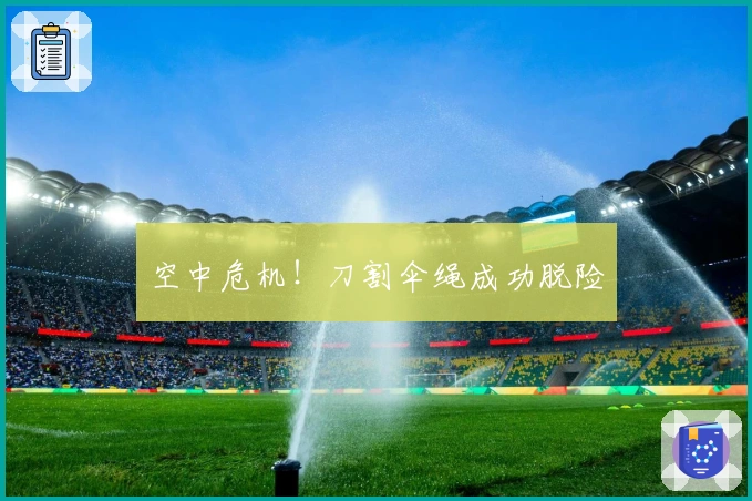 空中危机！刀割伞绳成功脱险