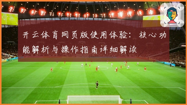 开云体育网页版使用体验：核心功能解析与操作指南详细解读