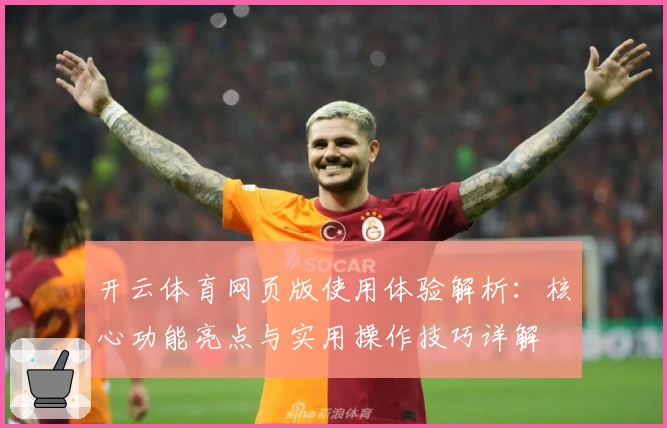 开云体育网页版使用体验解析：核心功能亮点与实用操作技巧详解