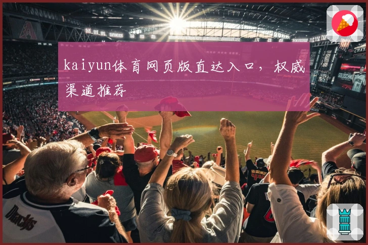 kaiyun体育网页版直达入口，权威渠道推荐