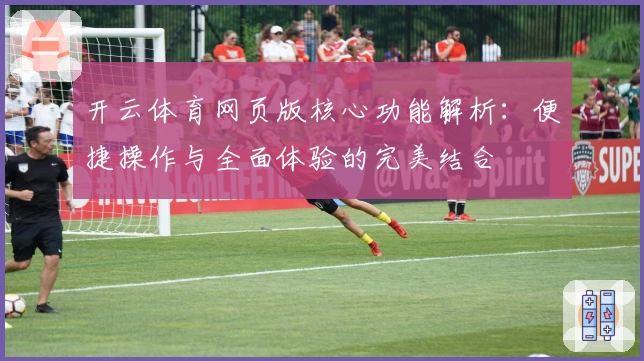 开云体育网页版核心功能解析：便捷操作与全面体验的完美结合