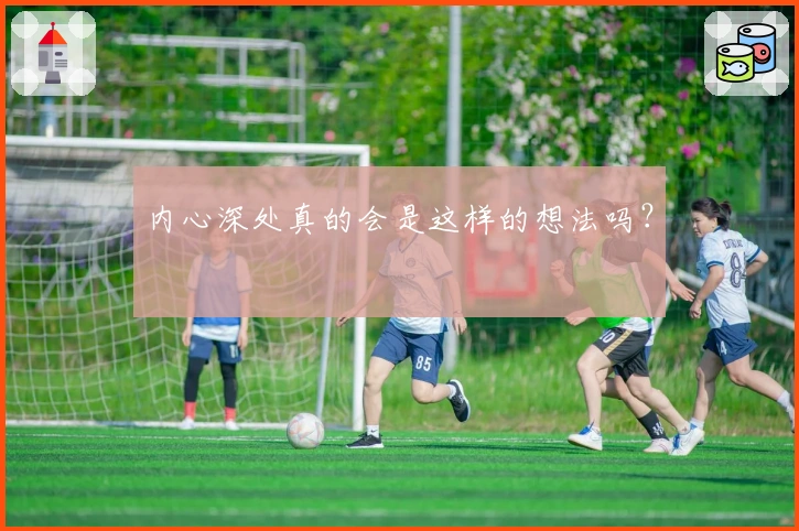 内心深处真的会是这样的想法吗？