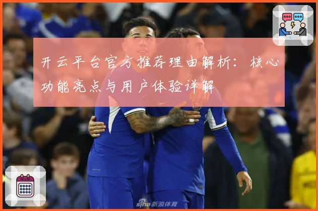 开云平台官方推荐理由解析：核心功能亮点与用户体验详解