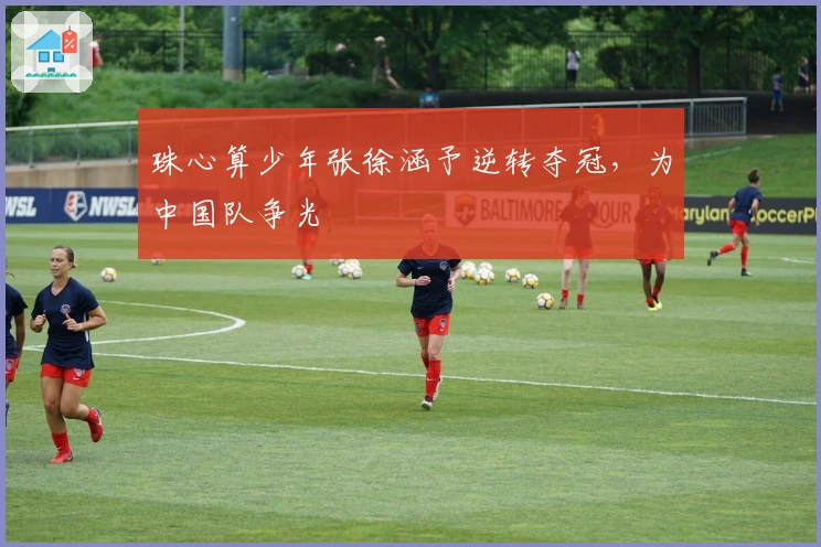 珠心算少年张徐涵予逆转夺冠，为中国队争光