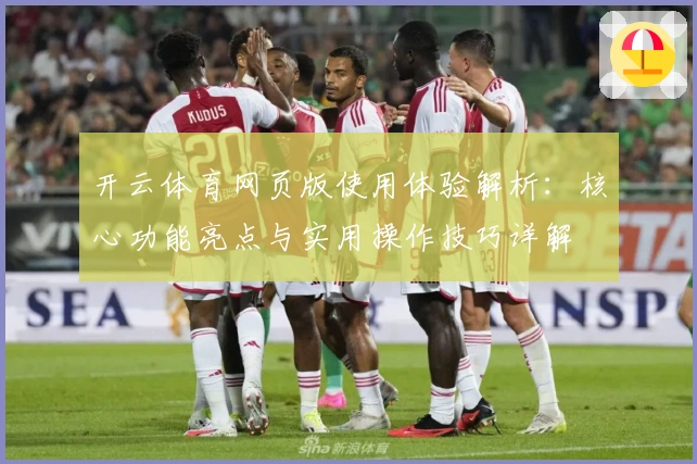 开云体育网页版使用体验解析：核心功能亮点与实用操作技巧详解