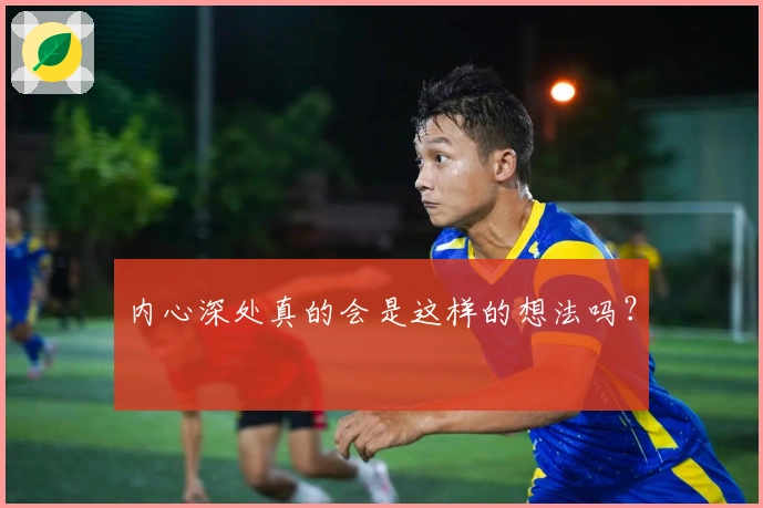 内心深处真的会是这样的想法吗？