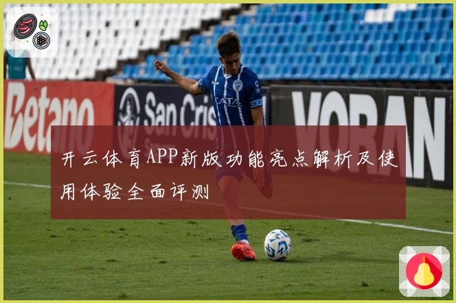 开云体育APP新版功能亮点解析及使用体验全面评测
