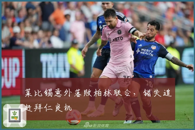 莱比锡意外落败柏林联合，错失追赶拜仁良机