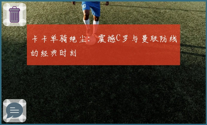 卡卡单骑绝尘：震撼C罗与曼联防线的经典时刻