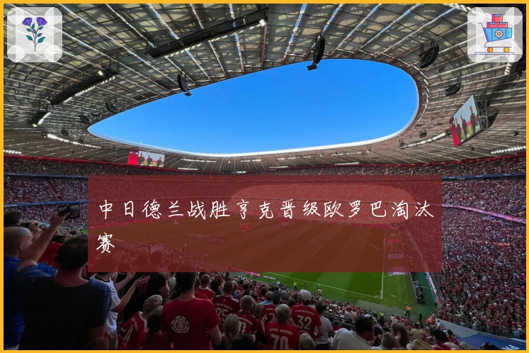 中日德兰战胜亨克晋级欧罗巴淘汰赛
