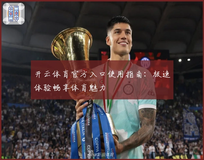 开云体育官方入口使用指南：极速体验畅享体育魅力