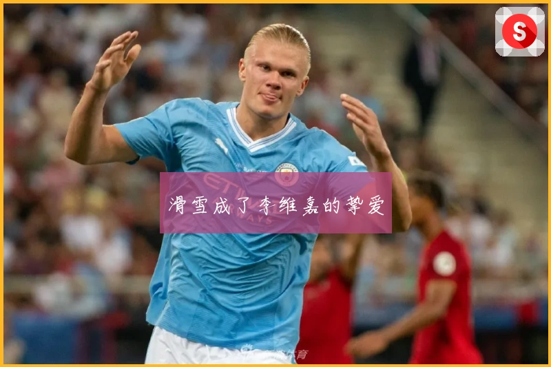 滑雪成了李维嘉的挚爱