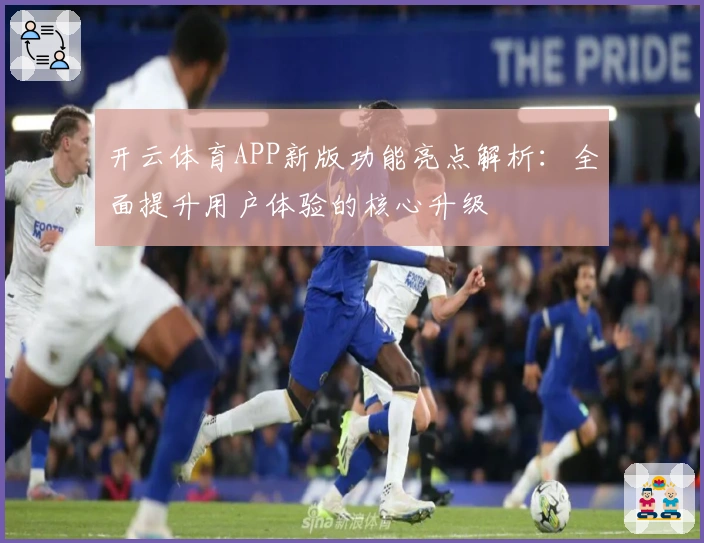 开云体育APP新版功能亮点解析：全面提升用户体验的核心升级
